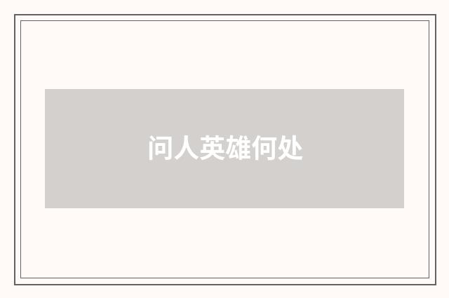 问人英雄何处