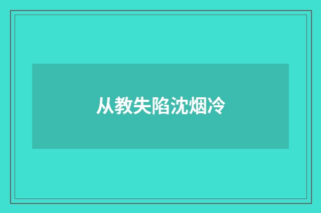 从教失陷沈烟冷
