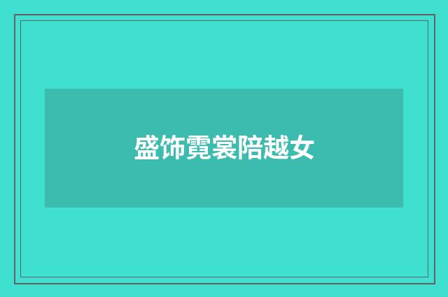 盛饰霓裳陪越女