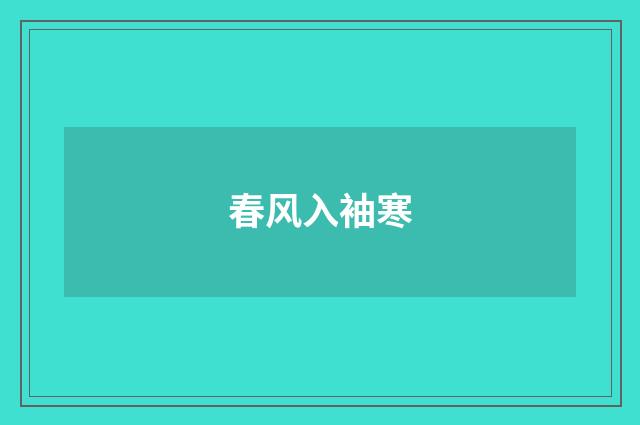 春风入袖寒