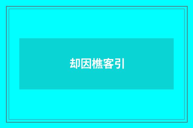 却因樵客引