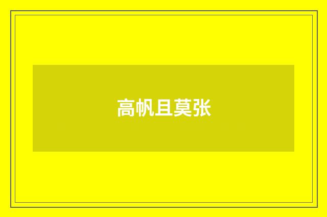 高帆且莫张
