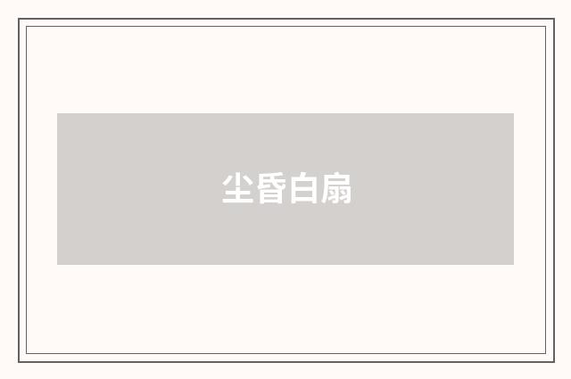 尘昏白扇