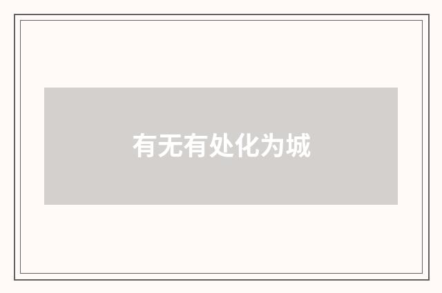 有无有处化为城