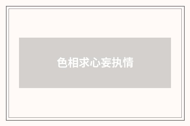 色相求心妄执情