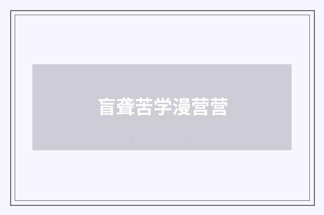 盲聋苦学漫营营