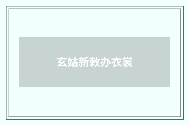 玄姑新敕办衣裳