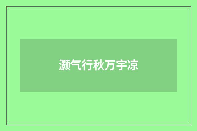 灏气行秋万宇凉