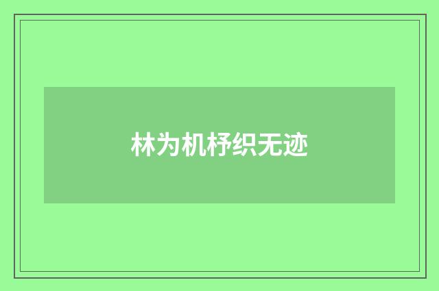 林为机杼织无迹