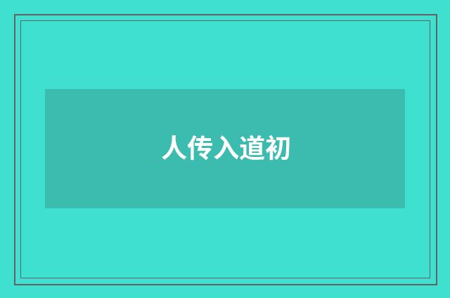 人传入道初