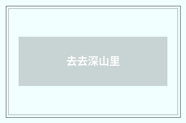 去去深山里