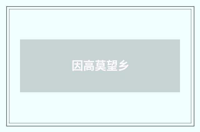 因高莫望乡