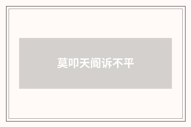 莫叩天阍诉不平