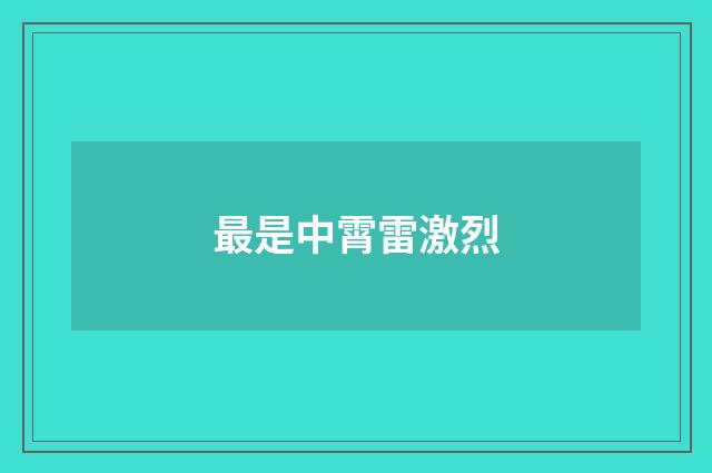 最是中霄雷激烈