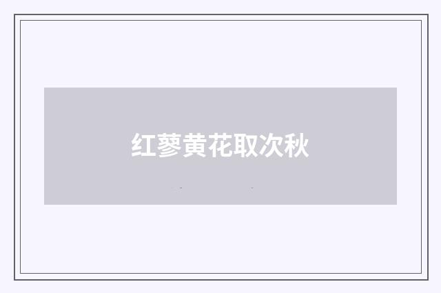 红蓼黄花取次秋