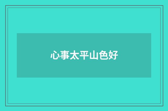 心事太平山色好