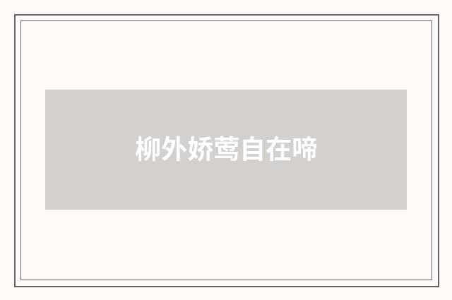 柳外娇莺自在啼