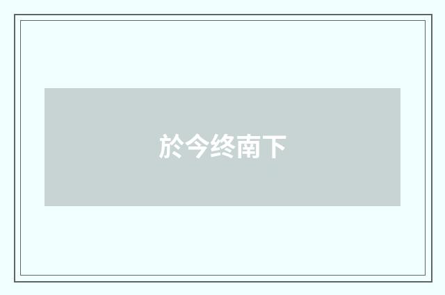 於今终南下