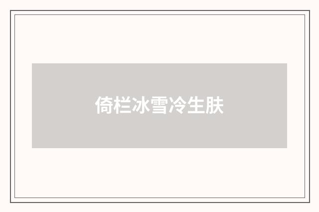 倚栏冰雪冷生肤