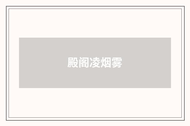 殿阁凌烟雾