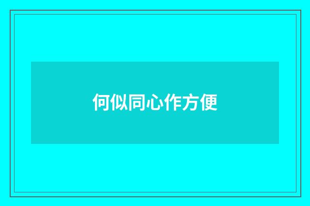何似同心作方便