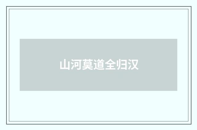 山河莫道全归汉