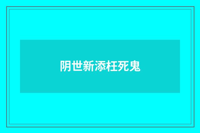 阴世新添枉死鬼