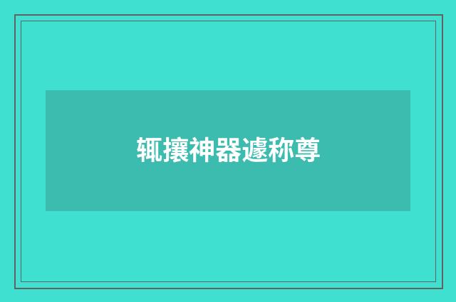 辄攘神器遽称尊