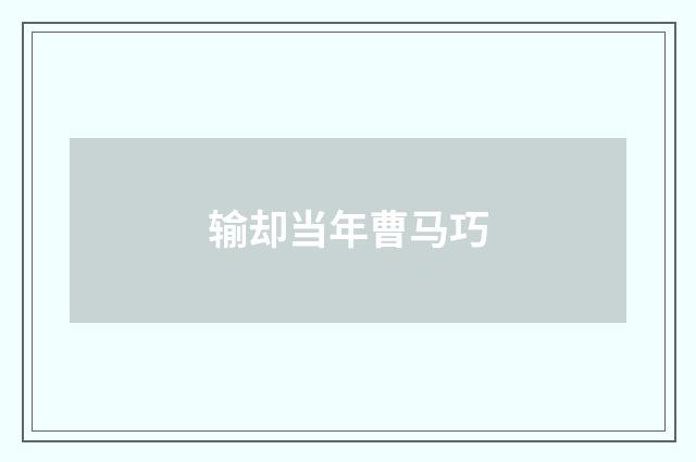 输却当年曹马巧