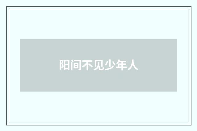 阳间不见少年人