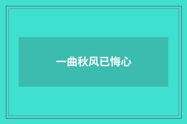 一曲秋风已悔心