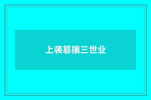 上袭篡攘三世业