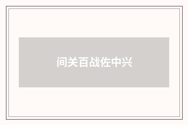 间关百战佐中兴