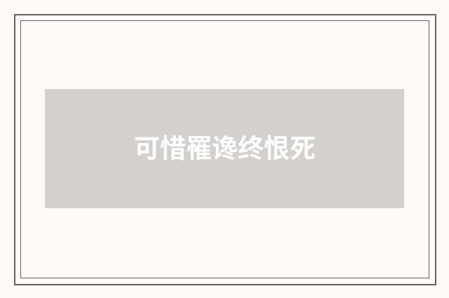 可惜罹谗终恨死