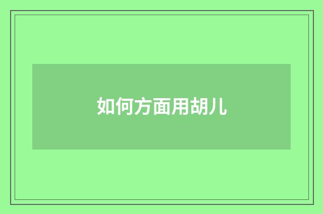 如何方面用胡儿