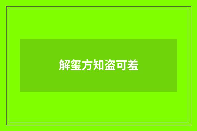 解玺方知盗可羞