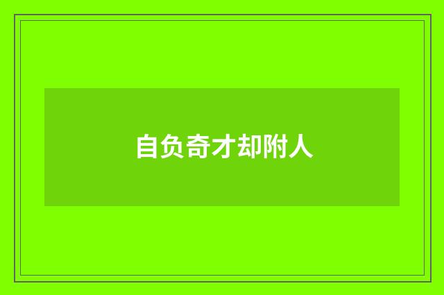自负奇才却附人