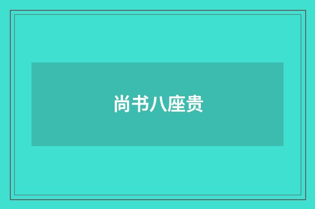 尚书八座贵