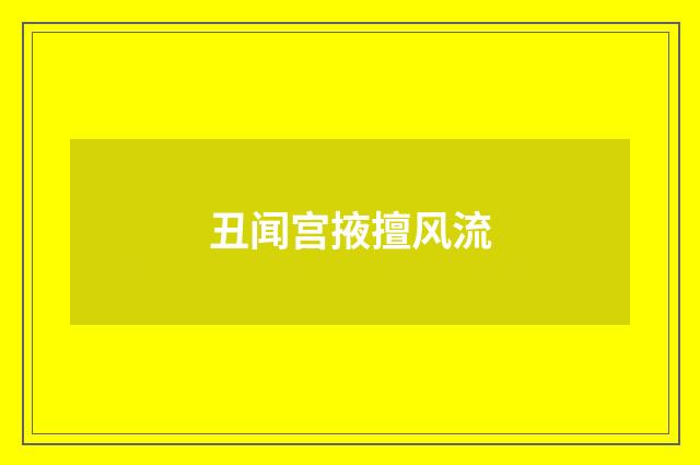 丑闻宫掖擅风流