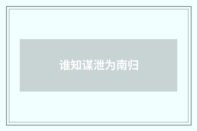 谁知谋泄为南归