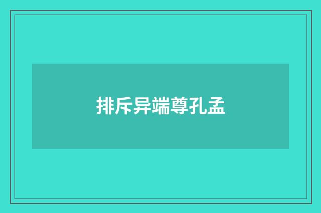 排斥异端尊孔孟