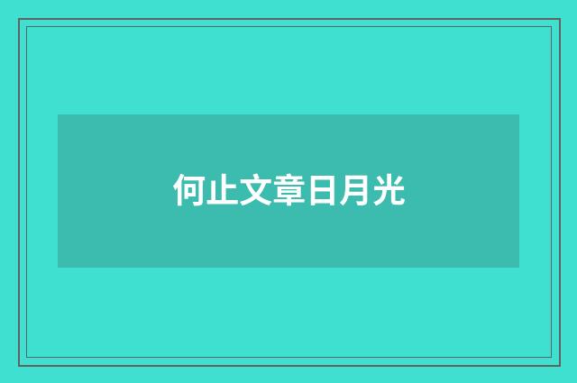 何止文章日月光