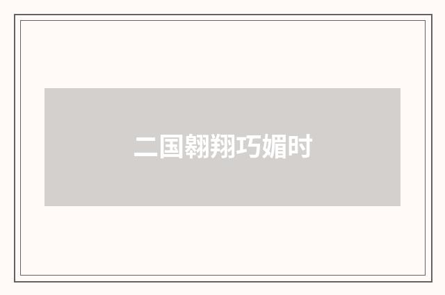 二国翱翔巧媚时