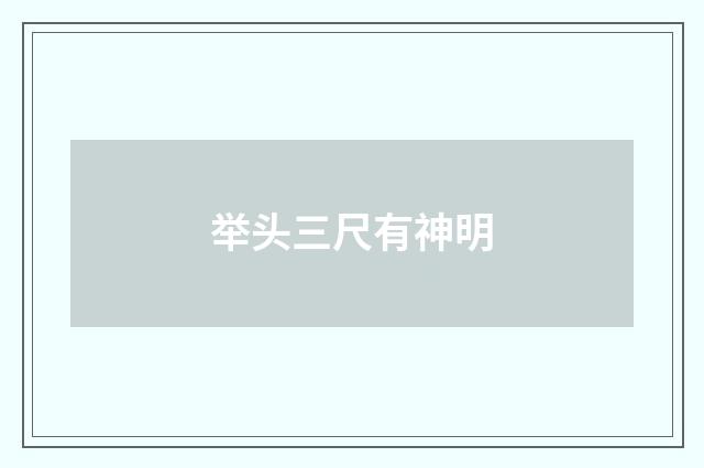 举头三尺有神明