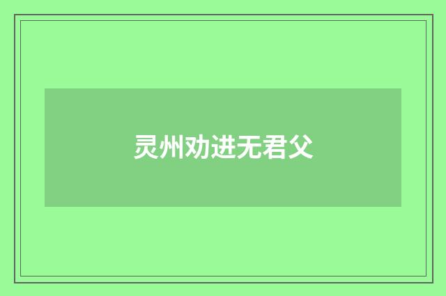 灵州劝进无君父