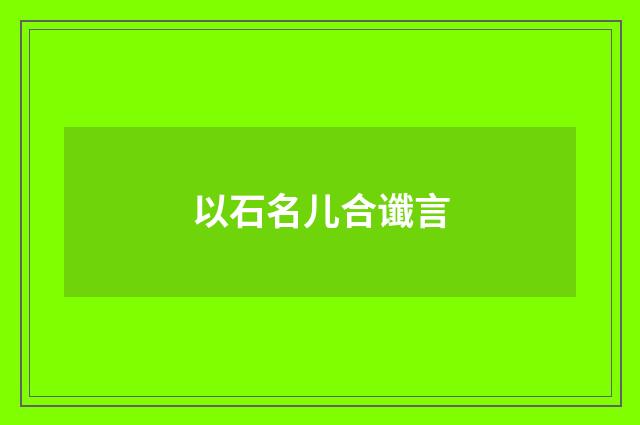 以石名儿合谶言