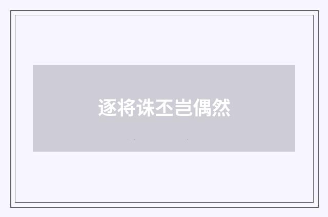 逐将诛丕岂偶然