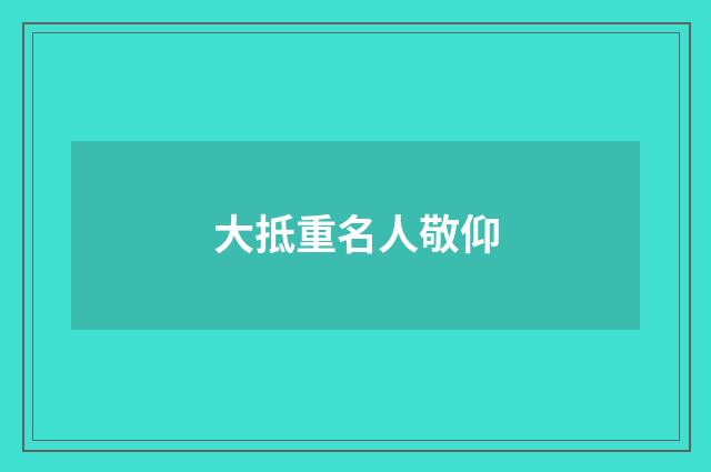 大抵重名人敬仰