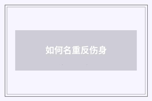 如何名重反伤身