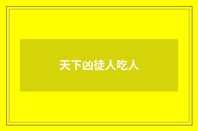 天下凶徒人吃人